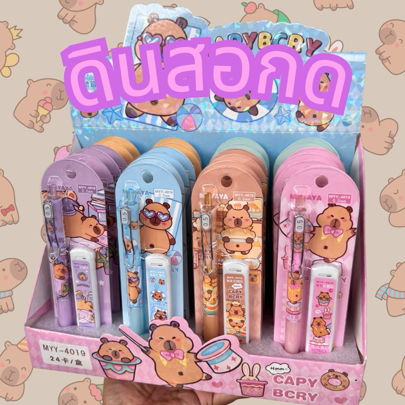 ดินสอกด พร้อมไส้เปลี่ยน Capybara คาปิบาร่า พร่อมส่งจากไทย