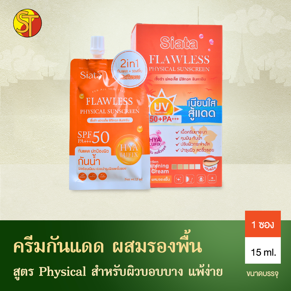 Siata 2in1 SPF50+ PA+++ กันแดดหน้า กันแดดผสมรองพื้น กันน้ำ 1กล่อง 15ml.