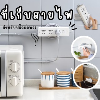 ที่แขวนที่เก็บของอเนกประสงค์ 🌼ที่แขวนปลั๊กไฟติดผนัง แบบไม่ต้องเจาะผนัง⭐️พร้อมส่ง