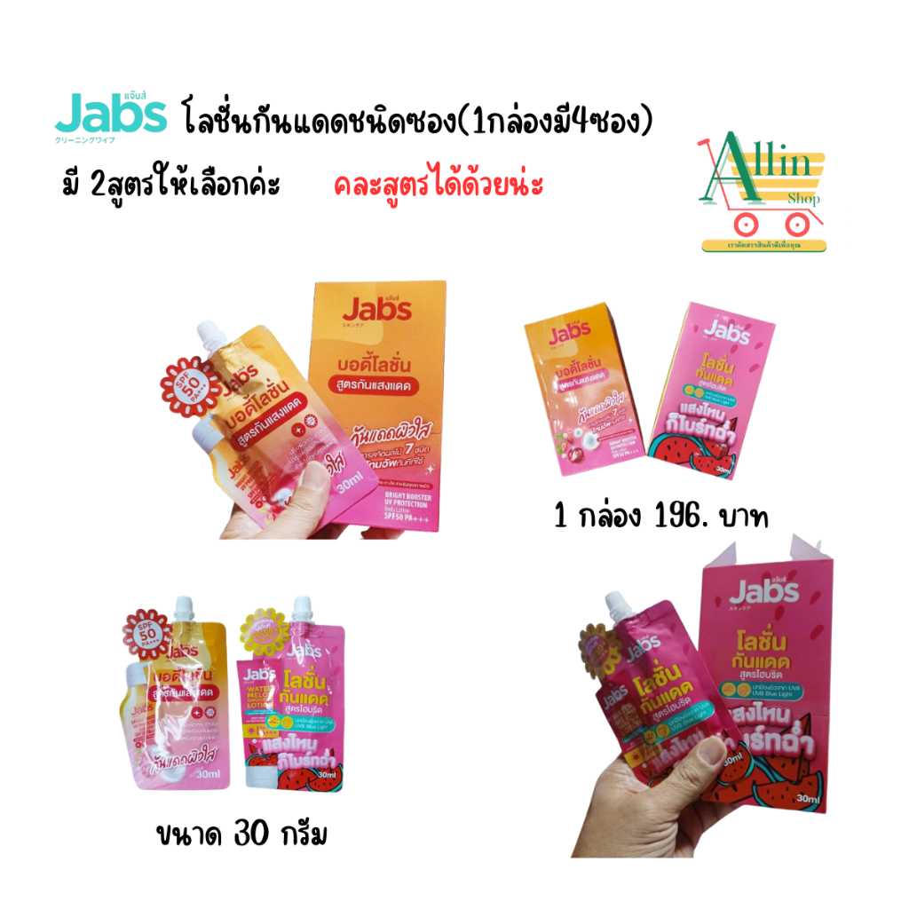 แจ๊บส์ โลชั่นกันแดดชนิดซอง ขนาด 30ml.  SPF 50 PA+++. (1 กล่อง 4 ซอง)มี 2 สูตรให้เลือกนะค่ะคละสูตรได้ค่ะ