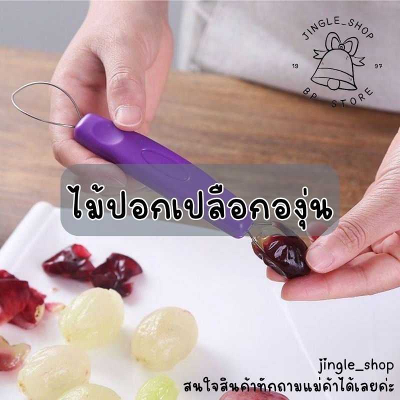 ไม้ปอกเปลือกองุ่น