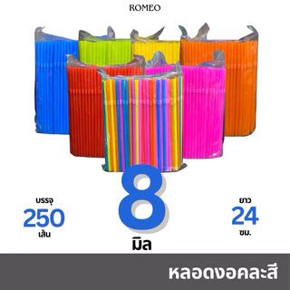 หลอดงอ 8 มิล (8x240มม.) [ไม่ห่อฟิล์ม] ตรา TWINS คละสี บรรจุ 250 เส้น/แพ็ก