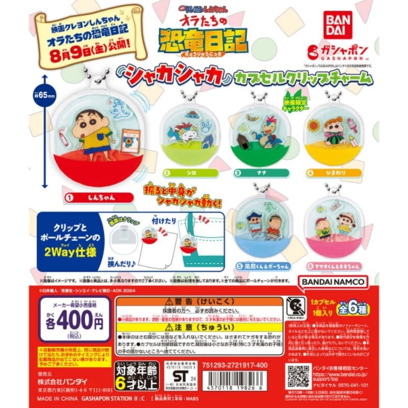 [พร้อมส่ง] 🦖พวงกุญแจ Crayon Shin-chan the Movie: Our Dinosaur Diary Shakashaka Capsule Clip Charm