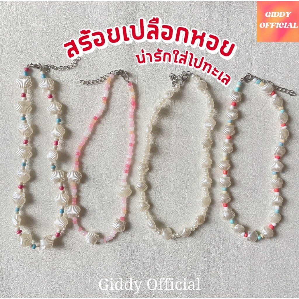 สร้อยลูกปัดใส่คอ ร่นเปลือกหอยไข่มก ใส่ไปทะเล รวมแบบมีหลากหลายให้เลือกงานdiyพร้อมส่งในไทย