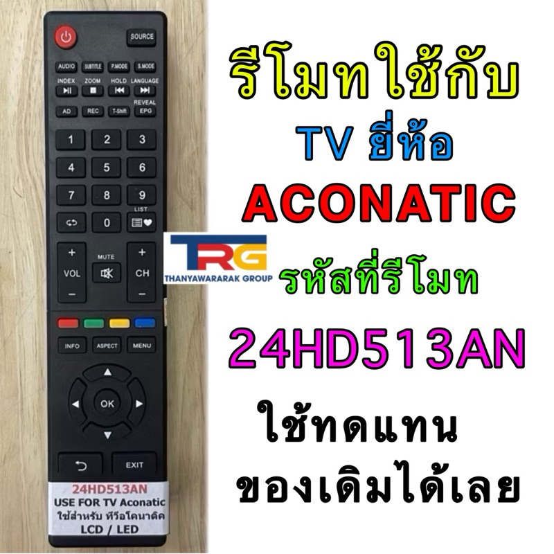 รีโมททีวี ACONATIC รหัสรีโมท 24HD513AN