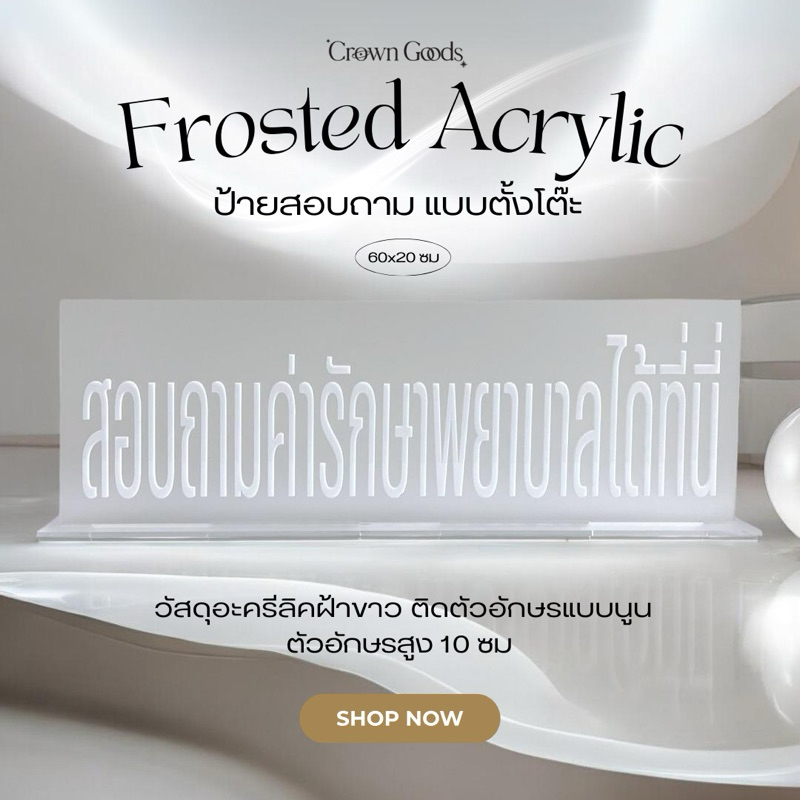 พร้อมส่ง! ป้ายสอบถามค่ารักษาพยาบาลได้ที่นี่ ตัวอักษรนูน วัสดุอะคริลิคพร้อมฐาน ตัวอักษรสูง 10 ซม ขนาดป้าย 60x20 ซม