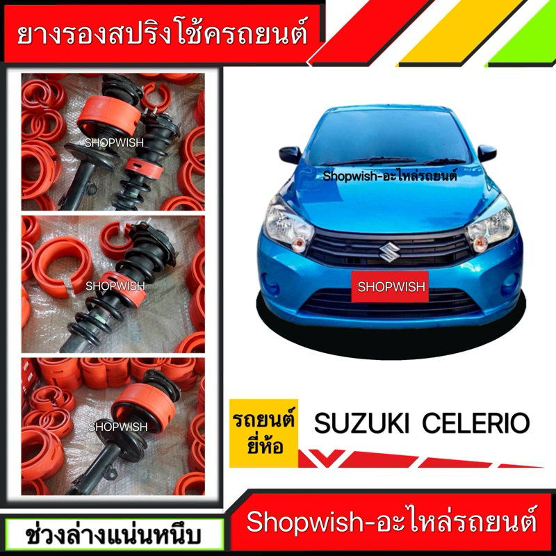 ⚡️ส่งทุกวัน⚡️ยางรองสปริงโช้คSuzuki Celerio