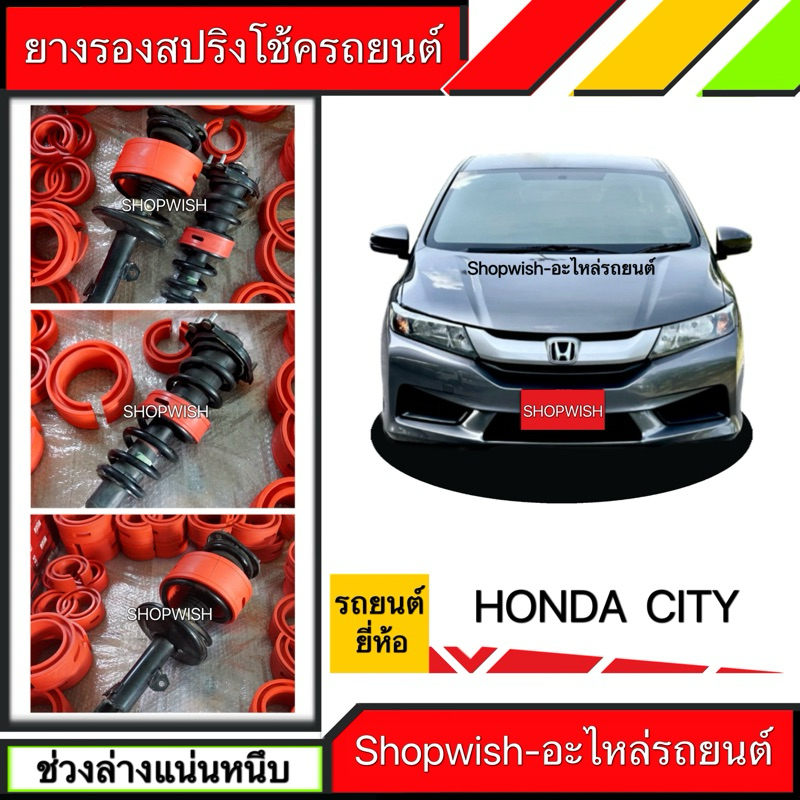 ⚡️ส่งทุกวัน⚡️ยางรองสปริงโช้คHonda City