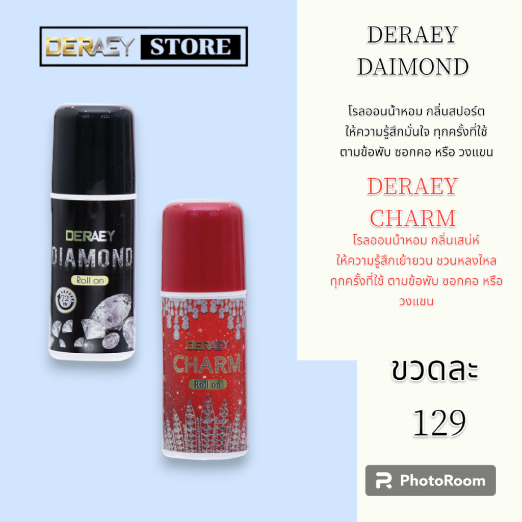 Deraey Charm Roll on & Deraey Diamoond Roll on เดอเอ้ โรลออน ไม่ทำร้ายผิว ใช้แล้วไม่อุดตันรูขุมขน