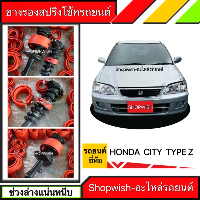 ⚡️ส่งทุกวัน⚡️ยางรองสปริงโช้คHonda City TypeZ