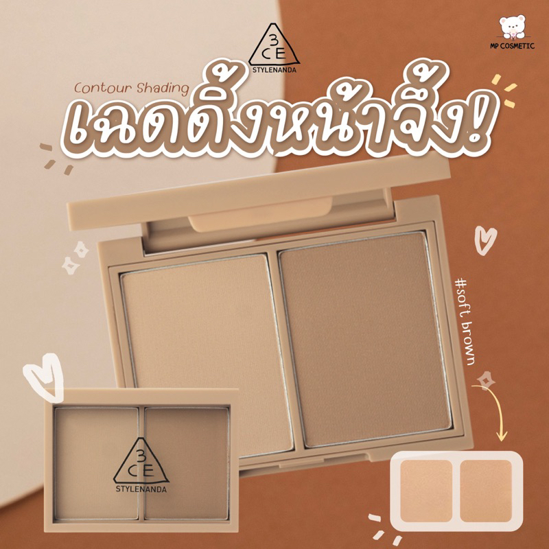 3CE Contour Shading ขนาด 8.6 g. คอนทัวร์ เฉดดิ้ง