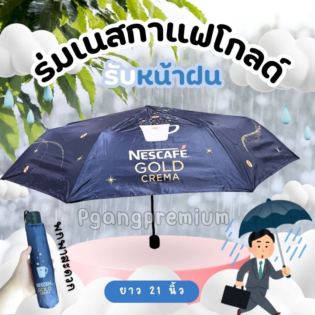 ร่มเนสกาแฟโกลด์ พับ3ท่อน ยาว 21 นิ้ว ผ้าร่มโพลี่เอสเตอร์ รูปที่ 2