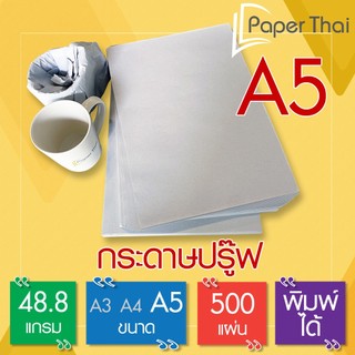 กระดาษปรู๊ฟ A5 48.8 แกรม จำนวน 500 แผ่น [652] PaperThai กระดาษ ปรู๊ฟ A5 กระดาษห่อของ กระดาษห่อสินค้า