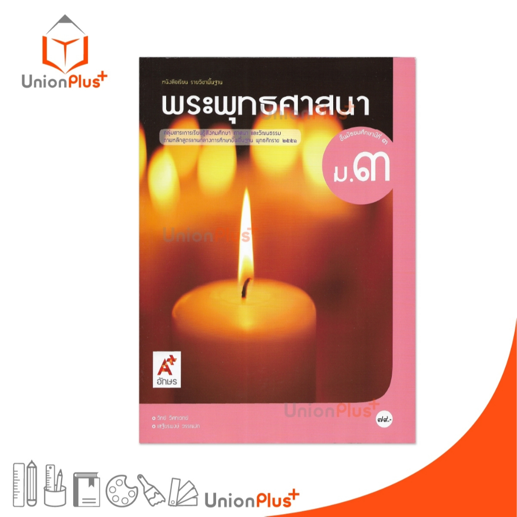 หนังสือเรียน พระพุทธศาสนา ม.3 อจท. A+ อักษรเจริญทัศน์ #9786162036655