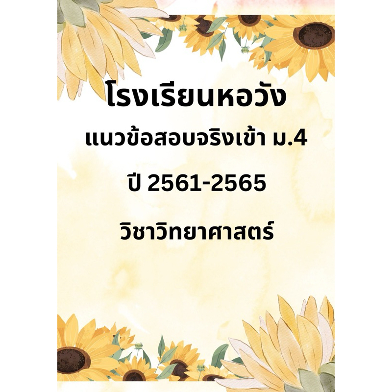 แนวข้อสอบเข้า ม.4 วิทยาศาสตร์ โรงเรียนหอวัง ปี 61-65
