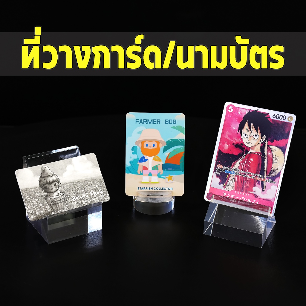 ที่ใส่การ์ด นามบัตร ป้ายชื่อ ทำจากอะคริลิค ใสมาก ใส่การ์ดอาร์ตทอย และบัตรต่างๆ มีหลายขนาด