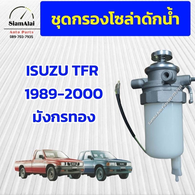 ชุดกรองโซล่าดักน้ำ ISUZU TFR มังกรทอง 1989-2000 4JA1 4JB1 2.5 2.8 DRAGON EYES  ใหม่มือ1 รับประกัน1เด