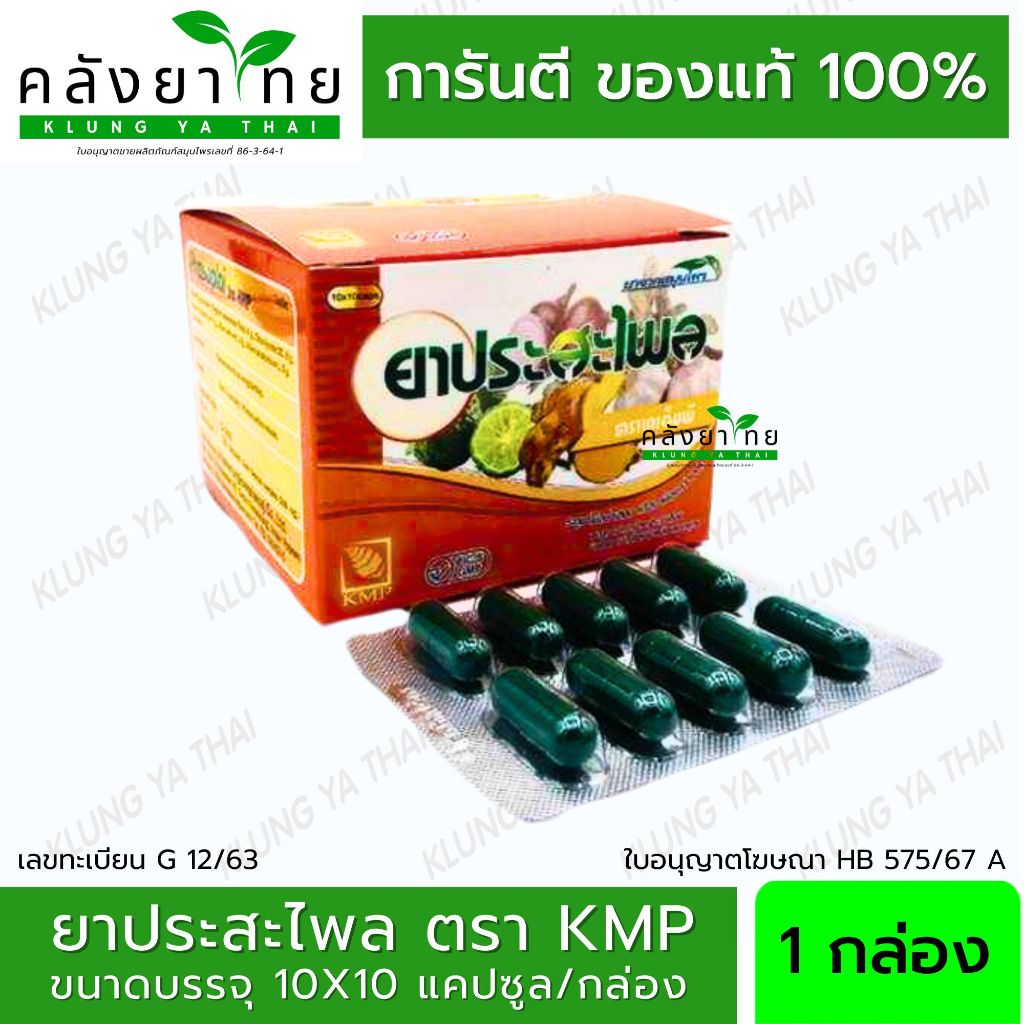 ประสะไพล Prasaplai ตรา KMP ขนาด 10X10 แคปซูล/กล่อง