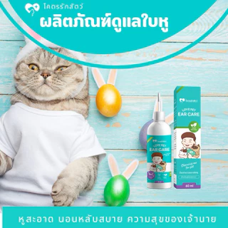 Love Pet ear care น้ำยา ทำความสะอาดช่องหูสัตว์เลี้ยง
