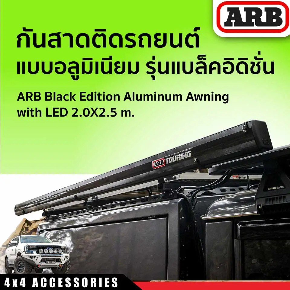 กันสาดติดรถยนต์แบบอลูมิเนียม รุ่นแบล็คอิดิชั่น ARB BLACK EDITION ALUMINUM AWNING WITH LED 2.0X2.5 M.