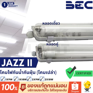 โคมไฟกันน้ำ กันฝุ่น T8 BEC JAZZ II 9W 18W (สำหรับหลอด LED ทั้ง SE , DE ไม่มีหลอดแถมให้)