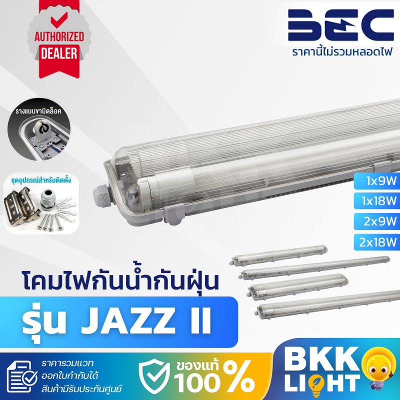 BEC โคมไฟกันน้ำ กันฝุ่น T8 JAZZ II 9W 18W (สำหรับหลอด LED ทั้ง SE , DE ไม่มีหลอดแถมให้)