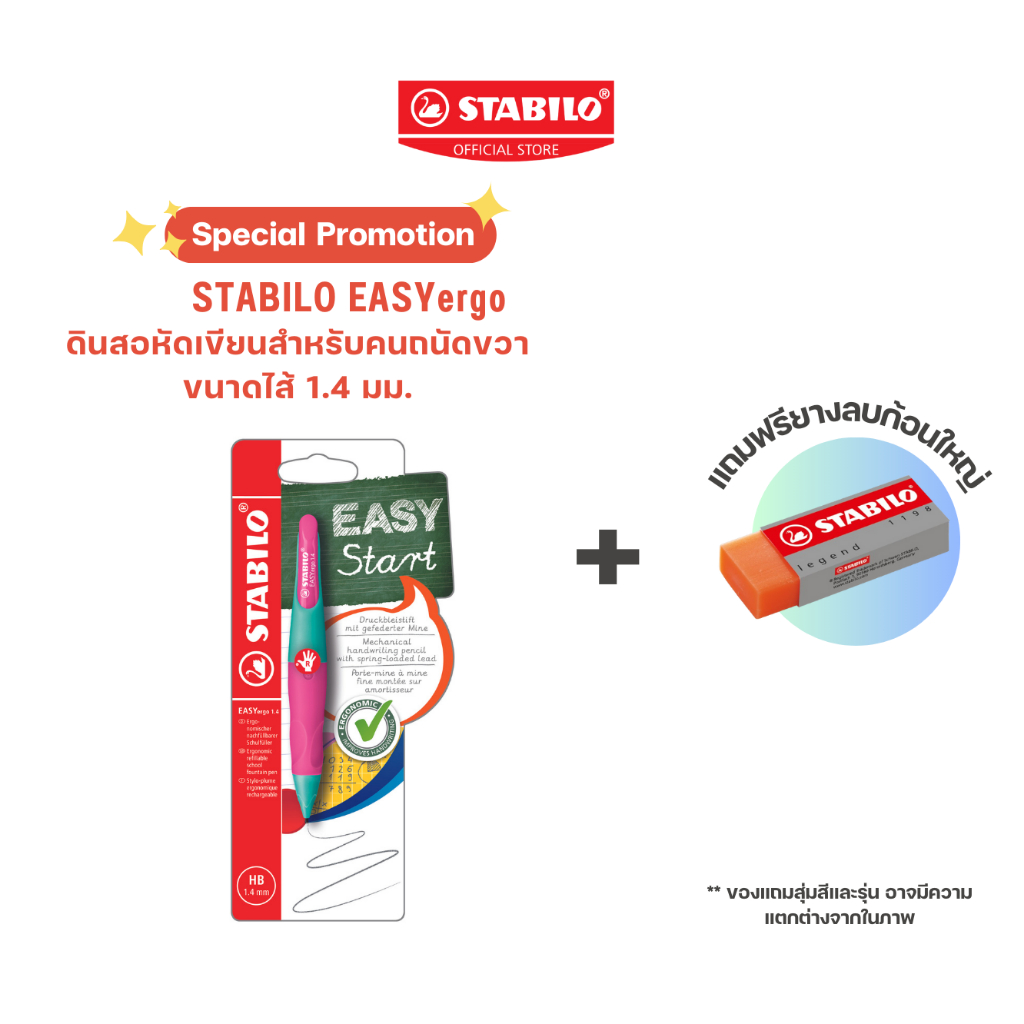 STABILO EASYergo ดินสอกด ดินสอหัดเขียนสำหรับคนถนัดขวา ขนาดไส้ 1.4 มม.