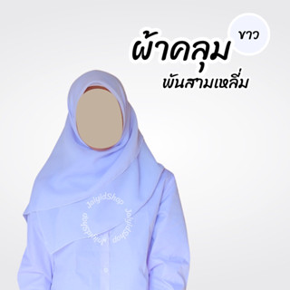 ผ้าคลุมนักเรียน นักศึกษา สามเหลี่ยม สวมพัน ไม่เย็บกลาง สีขาว