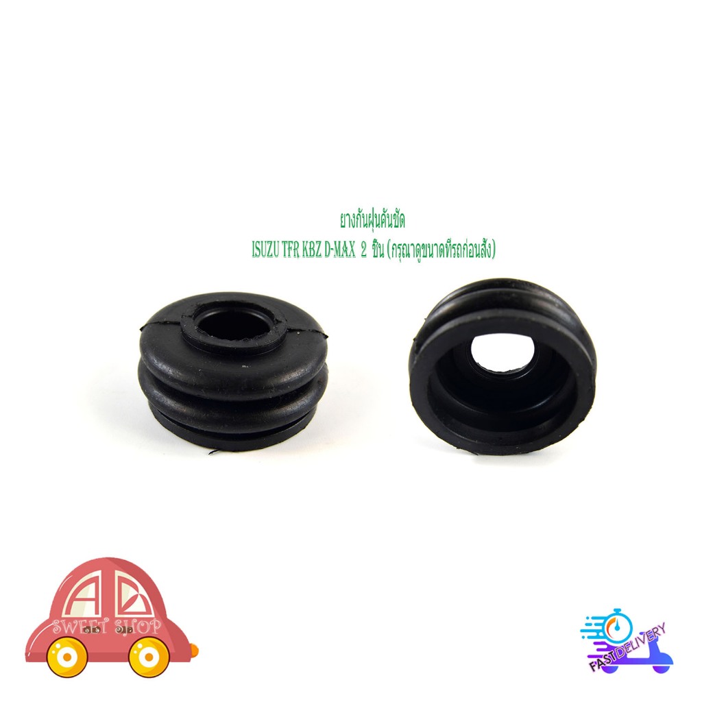 ยางกันฝุ่นคันชัก isuzu TFR KBZ D-max อิซูซุ ทีเอฟอาร์ เคบีแซด ดีแม็ก 2 ชิ้น (กรุณาดูขนาดที่รถก่อนสั่ง) มีเก็บเงินปลายทาง