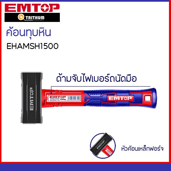 EMTOP ค้อนทุบหิน รุ่น EHAMSH1500 น้ำหนัก1500g