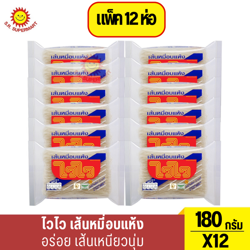 ไวไว เส้นหมี่อบแห้งเหนียวนุ่ม 180 กรัม แพ็ค 12 ห่อ