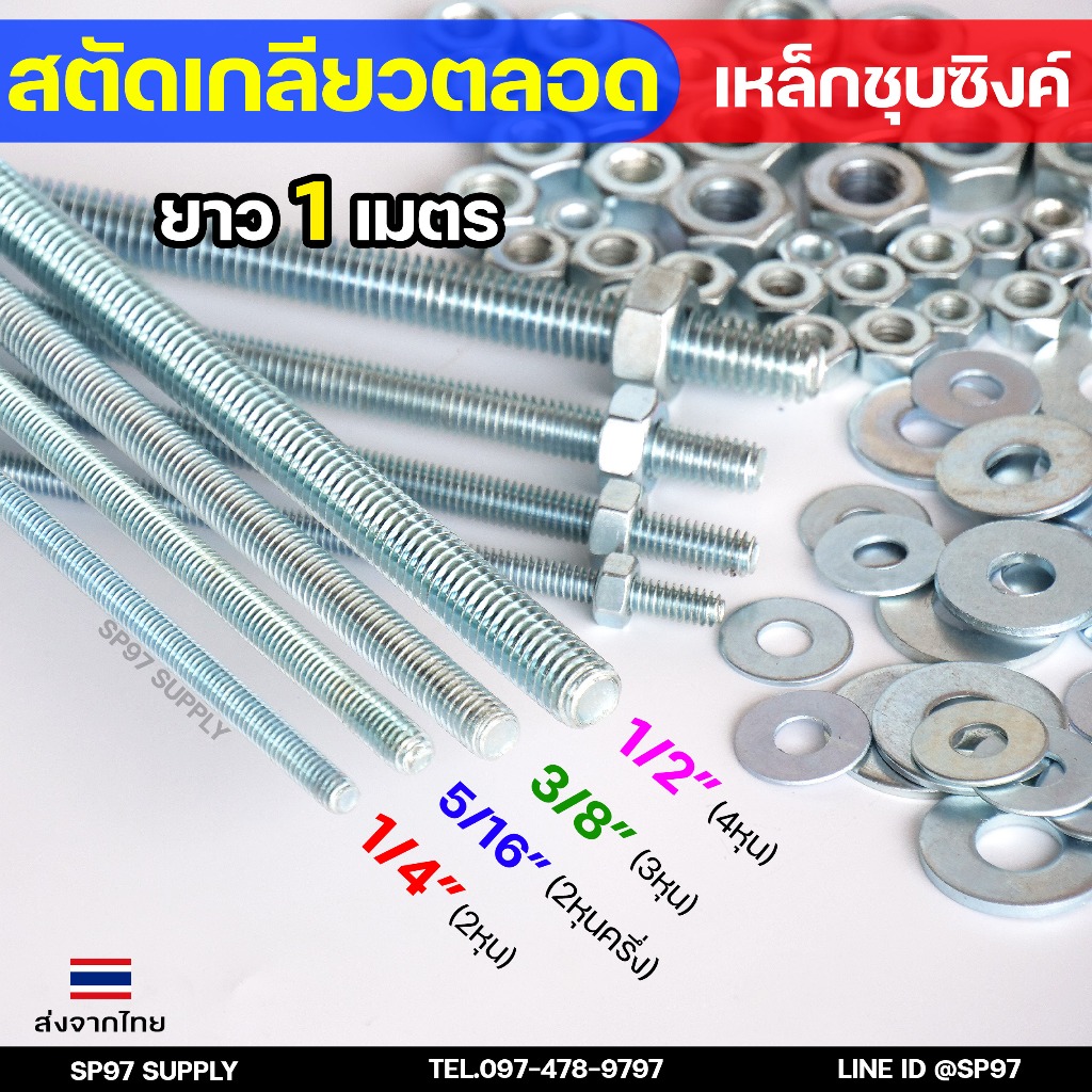 สตัดเกลียวเหล็ก สตัดเกลียวตลอด เหล็กชุบขาว ความยาว 1 เมตร ราคาต่อ 1 เส้น มีหลายขนาด พร้อมนอตและแหวนรอง (ตามตัวเลือก)
