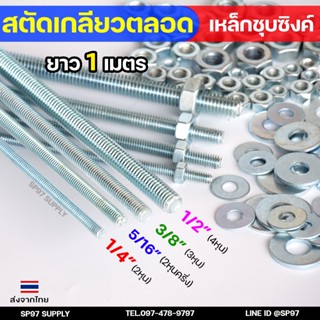 สตัดเกลียวเหล็ก สตัดเกลียวตลอด เหล็กชุบขาว ความยาว 1 เมตร รา…