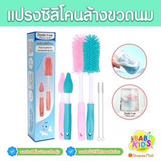 Babykids แปรงล้างขวดนม ชุดแปรงซิลิโคนล้างขวดนม ทำความสะอาดขวดนมและจุกนม DODOLOVE