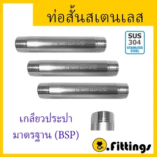 ท่อสั้น ท่อสแตนเลส 304 เกลียว2ข้าง 1/4"- 1" SCH20 ท่อต๊าปเกลียว ท่อแป๊ปเกลียวนอก