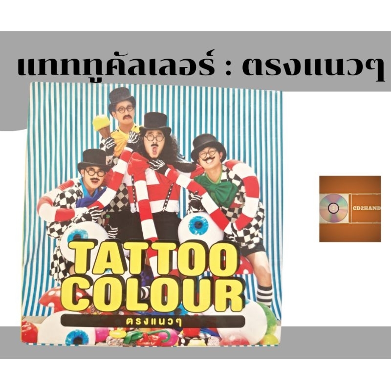 ซีดีเพลง cdอัลบั้มเต็ม วง Tattoo Colour แทททูคัลเลอร์ อัลบั้ม ตรงแนวๆ (ปั้มแรก) ค่าย small room 