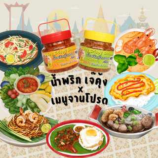 เจ๊คุ้ง น้ำพริกกุ้งกรอบเผ็ดมาก (เล็ก) 90 กรัม - น้ำพริก น้ำพริกกุ้ง อาหารพร้อมทาน ฮาลาล