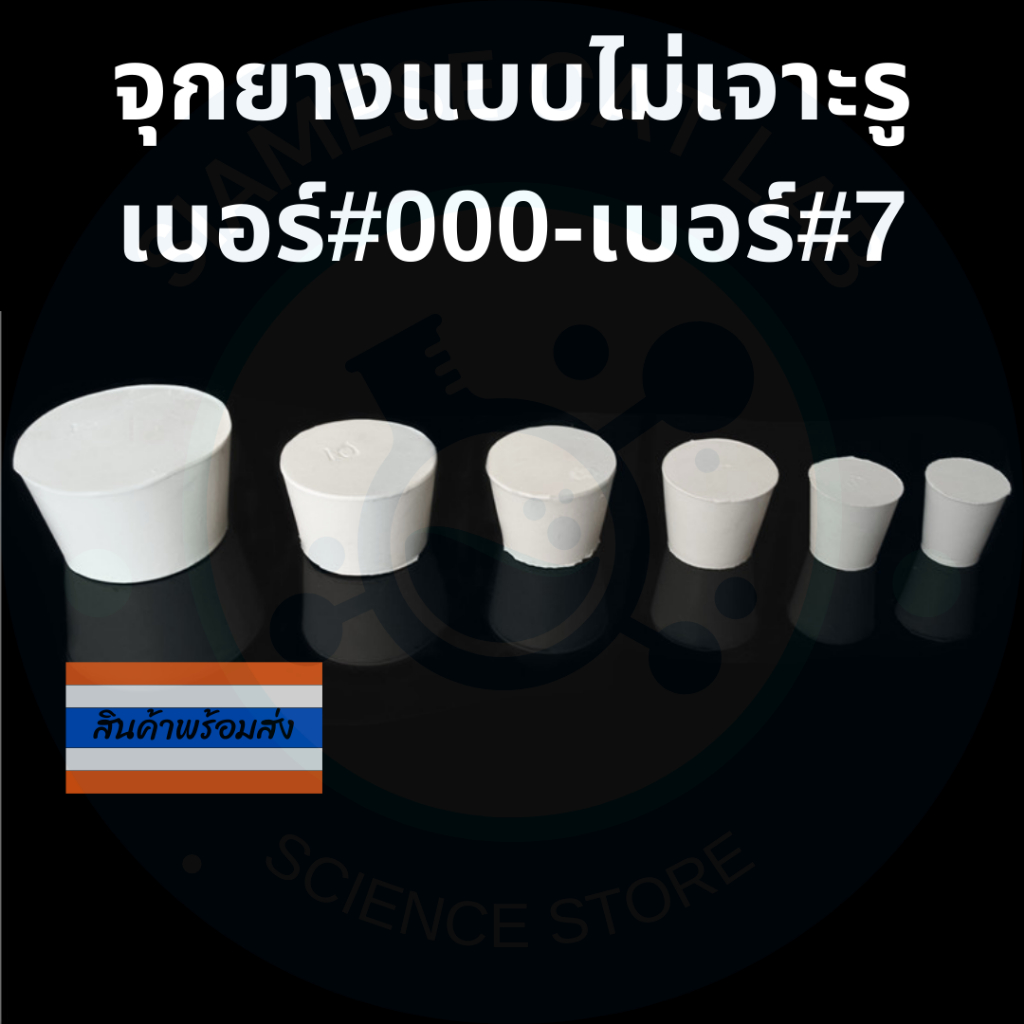 จุกยางแบบไม่เจาะรู แพ็ค2ชิ้น จุกยางสีขาววิทยาศาสตร์ ขนาดเบอร์#000-เบอร์#7