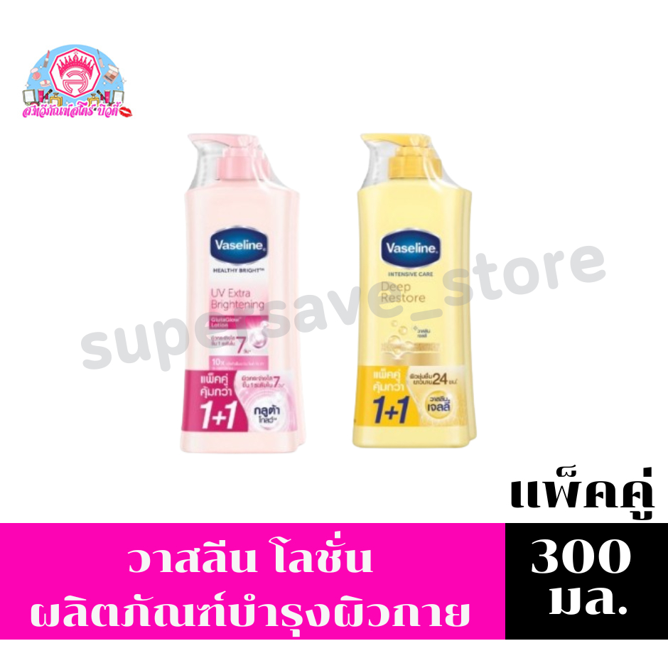 วาสลีน เฮลธี้ ไบร์ท โลชั่น ผลิตภัณฑ์บำรุงผิวกาย ขนาด 290 มล.**แพ็คคู่**