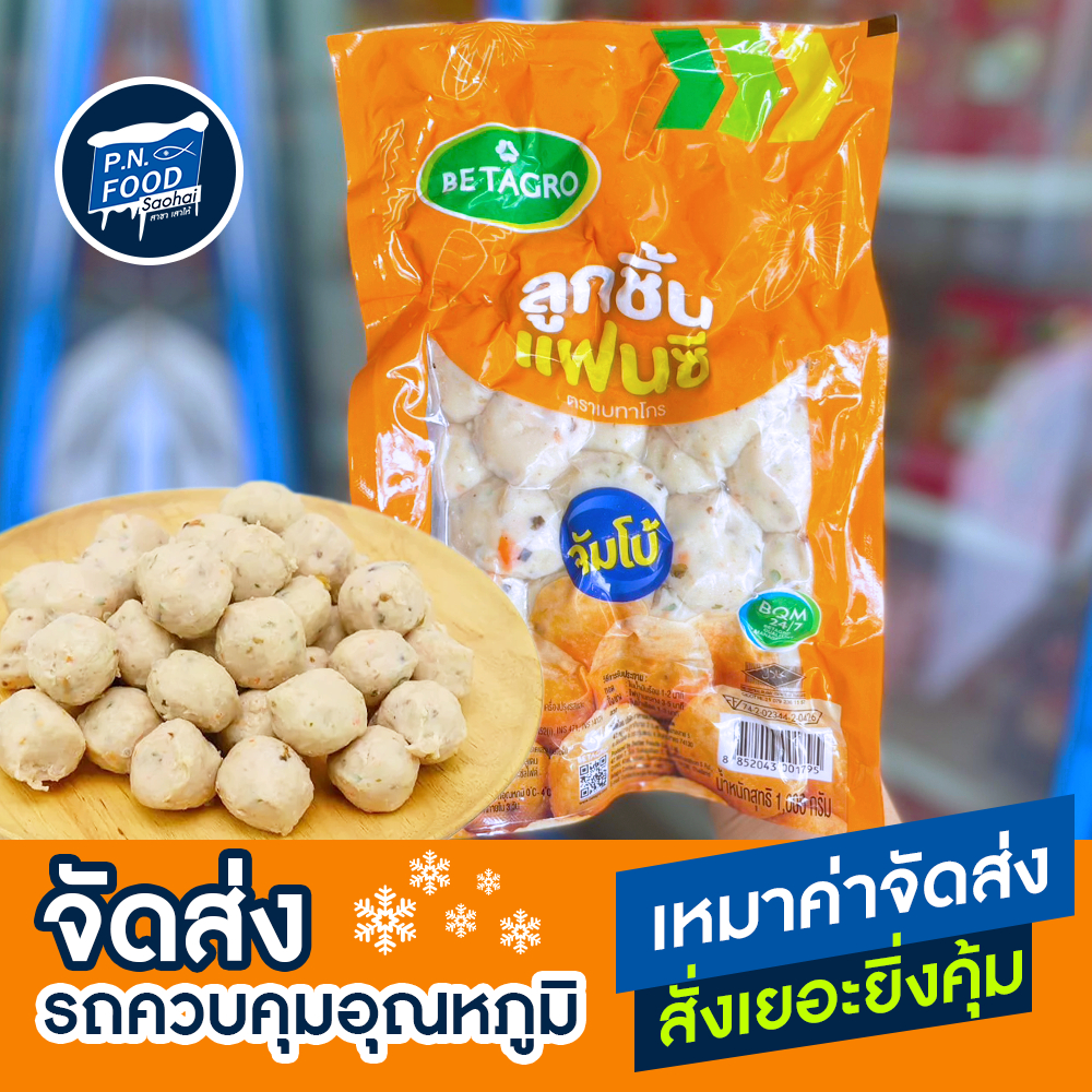 ลูกชิ้นไก่แฟนซี ตรา เบทาโกร ถุง 1000 กรัม ลูกชิ้นไก่สาหร่าย betagro ไก่แฟนซี จัมโบ้
