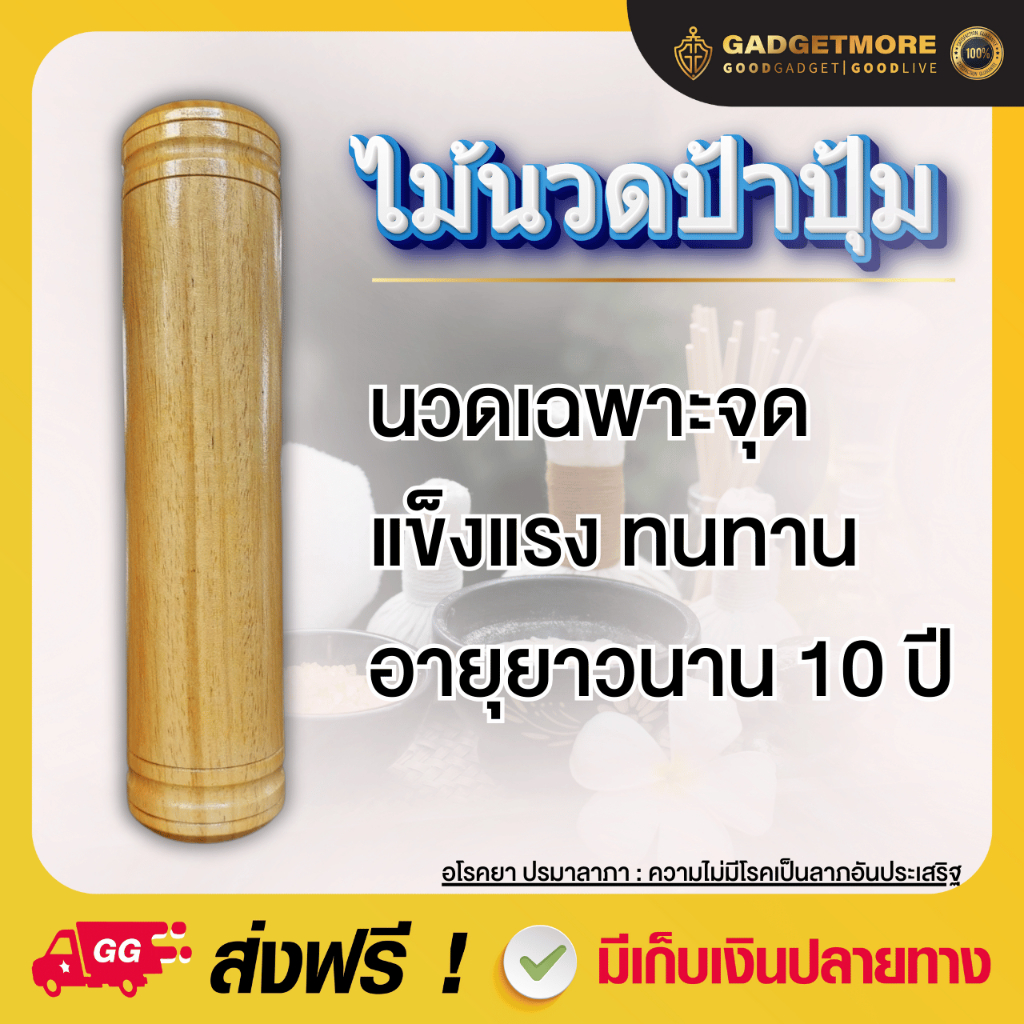 ไม้นวดป้าปุ้ม ไม้นวดกดจุด ไม้นวดหมอในมุ้ง ไม้นวดคลึงเส้น ไม้นวด แข็งแรงทนทาน ใช้งานนาน10ปี