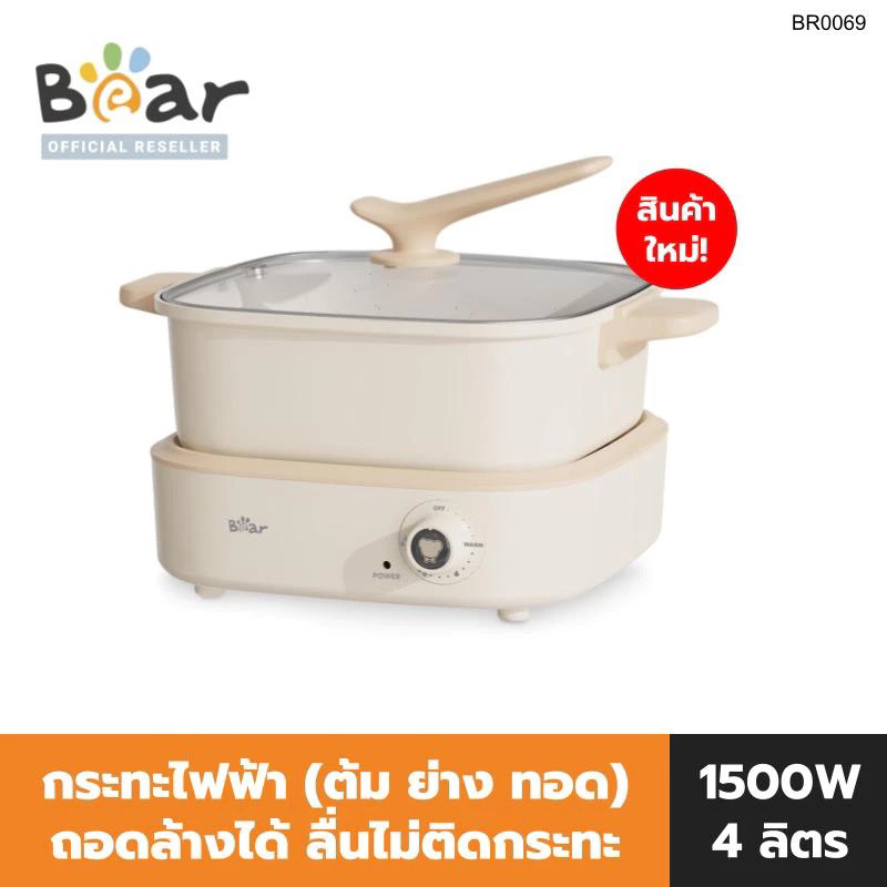 ‼️มีของแถมทุกออเดอร์ BEAR เตาไฟฟ้า กระทะไฟฟ้า (4 ลิตร) ย่าง ทอด ต้ม ถอดล้างได้ ELECTRIC HOT POT MULT