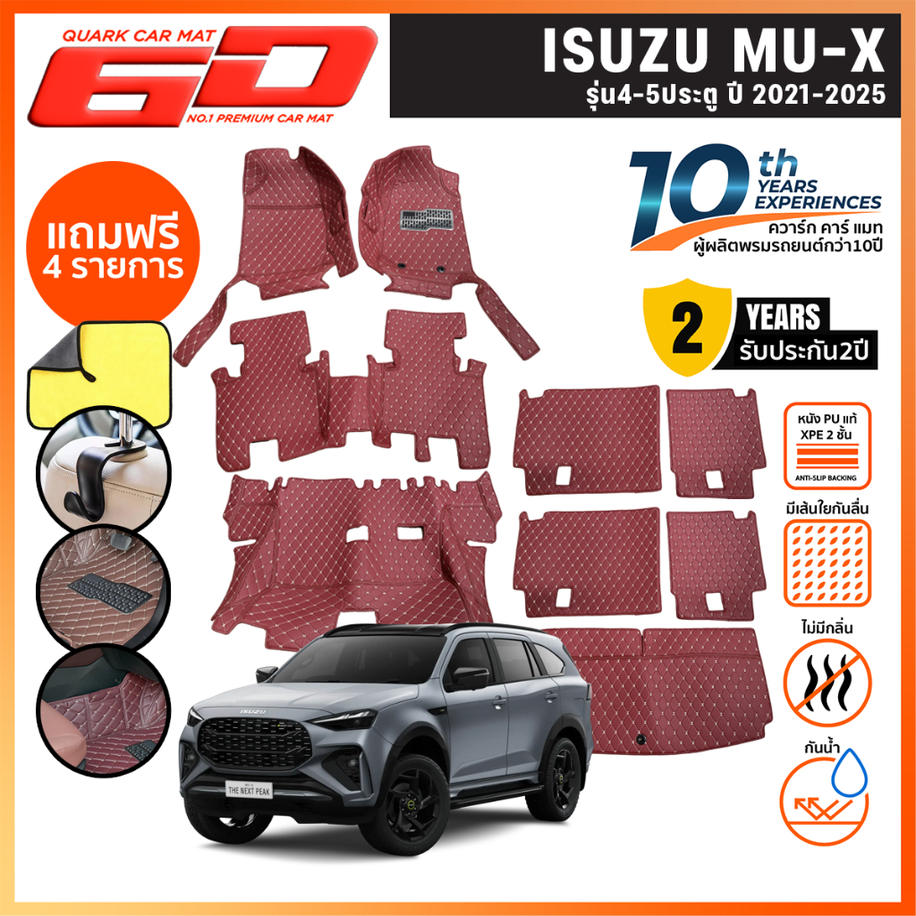 (รับประกัน2ปี) พรม6D MU-X 2024-2025 ใหม่ แท้ รุ่นหนา ตรงรุ่น (ฟรีแถม4) QUARKของแท้