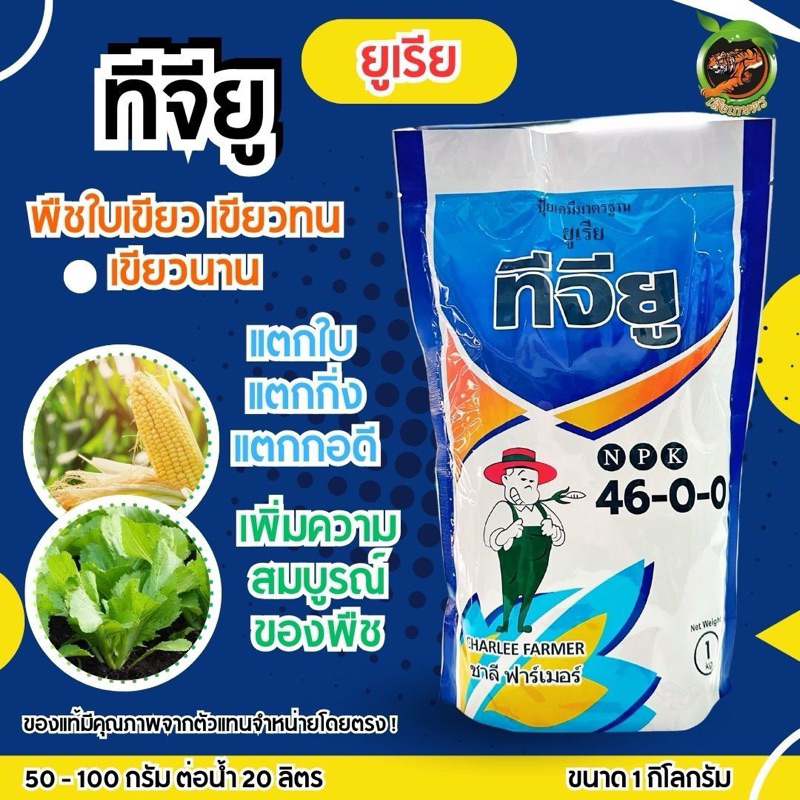 ทีจียู ยูเรีย 46-0-0 ตราชาลี เฟรท ขนาด 1 กิโลกรัม ปุ๋ยเกล็ดส่งเสริมการเจริญเติบโตของพืช