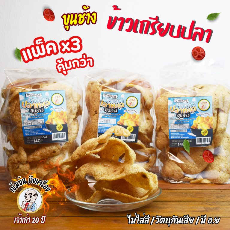 ข้าวเกรียบปลาทะเลจากปักษ์ใต้ ไม่คาว ไม่เจือสี กรอบมาก มีน้ำจิ้มทุกถุง ออกทุกวัน ไม่หืน ไม่อมน้ำมัน ทอดทุกวัน อร่อยชัวร์