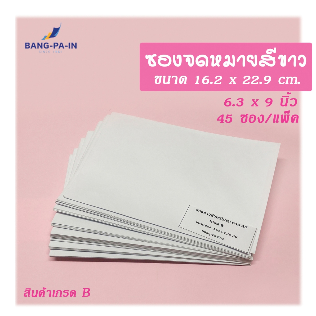 Bangpain ซองขาว  ฝาแหลม  สำหรับใส่กระดาษ A5   แพ็คละ 45 ซอง