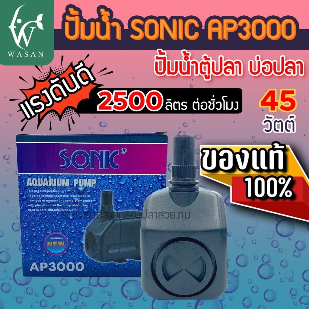 ปั๊มน้ำ Sonic AP-3000 สินค้านำเข้าของแท้ 100 % BY ร้านวสันต์ อุปกรณ์ปลาสวยงาม