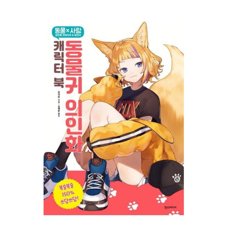 หนังสือสอนวาดรุป 🎨 สอนวาดรูปตัวละครสาย Kemono ตัวละครครึ่งคนครึ่งสัตว์ (ราคาปก 490.-)