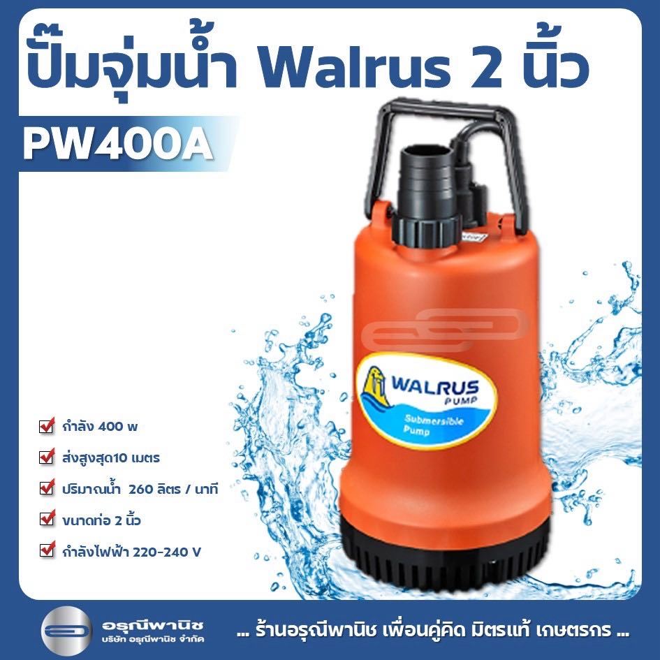 ปั๊มน้ำ ปั๊มจุ่ม ไดโว่ WALRUS รุ่น PW400A 2″ กำลังไฟ 400 วัตต์