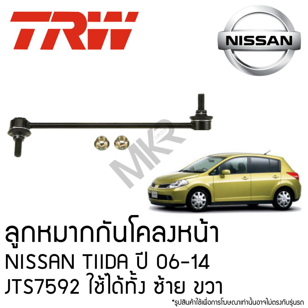 TRW ลูกหมากกันโคลงหน้า NISSAN TIIDA ปี 06-14 JTS7592 ใช้ได้ทั้ง ซ้าย ขวา